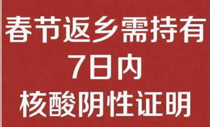 开云体育-开云（中国）
公司温馨提醒： 春节返乡需持有7日内核酸阴性证明
