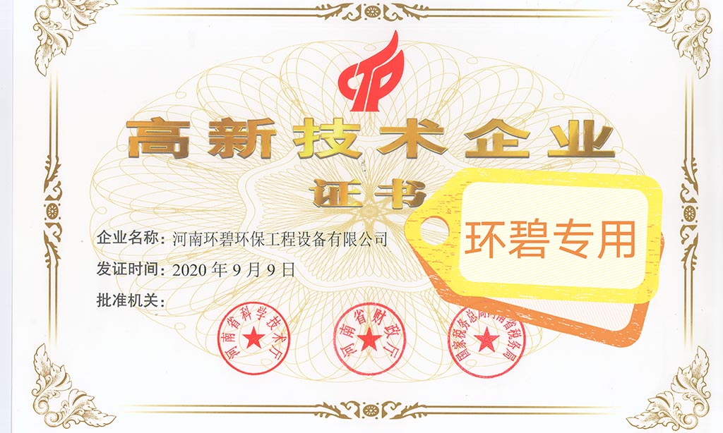 喜讯！河南开云体育-开云（中国）
荣获《高新技术企业证书》