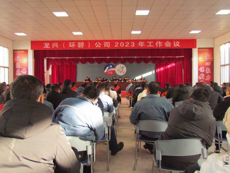 精细管理 降本增效 稳中求进  ——龙兴（开云体育-开云（中国）
）公司召开2023年工作会议