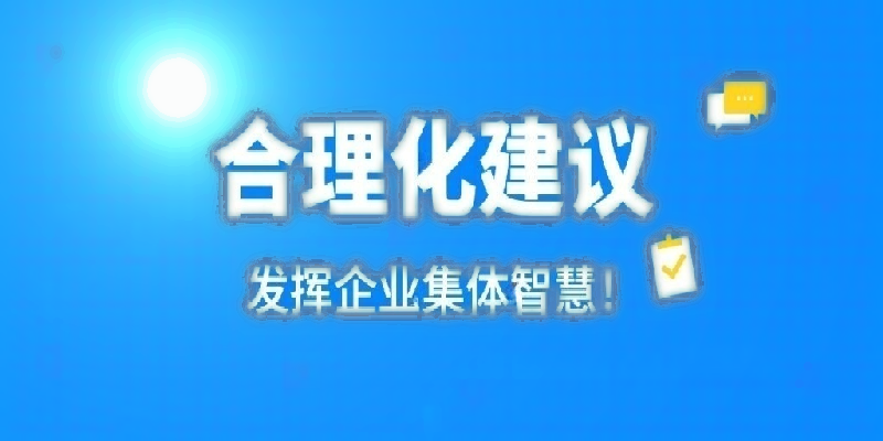 凝心聚力建言献策 群策群力共谋发展——河南开云体育-开云（中国）
公司开展合理化建议活动